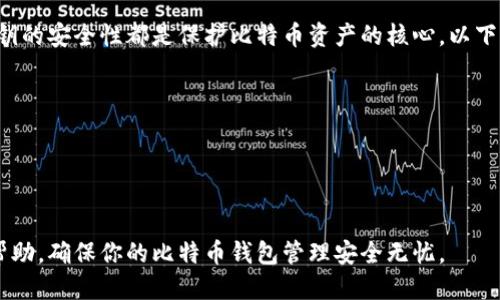   如何安全导出比特币钱包的私钥：详细指南 / 
 guanjianci 比特币, 钱包, 私钥, 导出 /guanjianci 

在数字货币的世界中，比特币作为第一种且最为知名的加密货币，拥有数百万用户。使用比特币需要一个钱包，而这个钱包的安全性往往依赖于私钥的管理。私钥就像是你数字资产的“密码”，如果没有正确地管理和保护私钥，你的比特币可能会面临风险。因此，了解如何安全地导出比特币钱包的私钥至关重要。

本指南将详细说明导出比特币钱包私钥的步骤、注意事项、常见安全问题以及一些最佳实践。通过对这些内容的学习，你将更好地管理自己的比特币资产，确保其安全性。

### 第一部分：比特币私钥的基础知识

私钥是比特币交易的重要组成部分。私钥是一个随机生成的数字序列，它允许你访问和管理存储在比特币地址下的比特币资产。以下是有关比特币私钥的一些基础概念：

#### 什么是私钥？

比特币私钥是一个64位的字符，用于在区块链上证明对比特币地址中存储的比特币的拥有权。每个比特币地址都有一个对应的私钥，只有持有该私钥的用户才能支配地址中的比特币。这意味着，私钥是保护你的比特币资产的关键。

#### 私钥和公钥的关系

比特币的安全机制基于非对称加密技术。每个比特币钱包都生成一对密钥：公钥和私钥。公钥可以自由分发，其他用户可以使用它来向你的比特币地址转账。而私钥则应当保密，唯有持有者可见。

#### 私钥的管理

由于私钥决定了比特币的所有权，其管理变得尤为重要。如果私钥被他人获取，你的比特币资产可能会被盗。因此，有效的私钥管理方法和安全的导出措施是保证比特币安全的关键。

### 第二部分：导出比特币钱包私钥的步骤

导出比特币钱包的私钥虽然并不复杂，但需要谨慎操作以避免安全隐患。下面是通用的导出步骤：

#### 第一步：准备工作

在导出私钥之前，确保你使用的是一个安全的环境。这意味着要避免在公共网络或不安全的计算机上进行操作。建议使用强密码保护你的设备，并保持系统和软件的最新更新。

#### 第二步：访问钱包

打开你的比特币钱包应用程序。如果你的钱包是桌面或移动应用程序，请登录到你的账户。如果你使用的是硬件钱包，请插入该设备并输入PIN码。

#### 第三步：寻找导出选项

许多比特币钱包提供导出私钥的选项。通常可以在“设置”、“安全”或“高级”菜单下找到此选项。不同钱包的界面可能有所不同，因此查阅相应的用户手册或官方网站指南是明智的选择。

#### 第四步：导出私钥

按照应用提示导出私钥。某些钱包可能会要求你输入密码或进行身份验证以确保安全。导出私钥的形式可能是文本字符串，或以QR码的形式提供。

#### 第五步：安全存储私钥

导出私钥后，一定要将其安全存储。可以选择将其抄写在纸上并保存在安全的地方，或使用加密工具进行数字存储。切勿将私钥保存在互联网上或发送给任何不可信任的个人。

### 第三部分：常见安全问题及解决方案

私钥的导出和管理过程中可能会面临以下一些安全问题：

#### 问题一：私钥被盗的风险

在导出私钥时，如果操作不当，比如在不安全的网络上导出，或将私钥保存于不安全的设备，都会导致私钥被盗的风险。攻击者可以利用恶意软件或网络钓鱼等方式获取你的私钥。

##### 解决方案

1. **使用专用设备**：只在安全的设备上导出私钥，尤其是没有连接互联网的设备。
2. **启用双因素验证**：确保你的钱包账户启用了双因素验证（2FA），以增加安全性。
3. **防范网络攻击**：保持防火墙和杀毒软件的开启，定期检查设备是否感染恶意软件。

#### 问题二：私钥丢失的可能

私钥一旦丢失，你将无法访问存储在该地址下的比特币。因此，找到一个安全的备份方式显得尤为重要。

##### 解决方案

1. **定制备份策略**：将私钥进行多份备份，分别存储在不同的安全地点（如保险箱）。
2. **加密存储**：对私钥进行加密，并使用安全的密码管理工具进行管理。
3. **定期检查**：定期检查备份的有效性，确保在需要时能够顺利使用。

#### 问题三：误操作导致的私钥泄漏

有时由于误操作，例如错误地分享了私钥，那么无论是偶然还是故意，都会导致比特币丢失的风险。

##### 解决方案

1. **学习安全知识**：熟悉与比特币相关的安全知识，了解如何识别网络钓鱼等攻击手法。
2. **多加小心**：在分享任何与钱包有关的信息时，要确保确认接收者的身份及其用途。
3. **安全训练**：对家庭成员或其他使用者进行安全操作的指导，确保大家都了解不分享私钥的重要性。

#### 问题四：使用不可靠钱包的风险

使用不可信任的、未经验证的钱包应用程序，会面临丢失比特币的风险，因为很多应用可能存在漏洞或被恶意软件植入。

##### 解决方案

1. **选择经过验证的钱包**：使用知名、受信任的钱包提供商，查看用户评论和评分。
2. **定期查看更新**：选择定期更新及支持的应用，确保它们在安全性和功能上保持最新。
3. **查看源代码**：对开放源代码的钱包进行审查，这通常能为用户提供更多信心。

### 第四部分：结论与最佳实践

在这篇文章中，我们探讨了比特币钱包私钥导出的过程、注意事项以及可能面临的安全问题与解决方案。无论在什么情况下，确保私钥的安全性都是保护比特币资产的核心。以下是一些最佳实践可以帮助你更安全地管理私钥：

1. **教育自己**：持续学习与比特币及加密货币相关的安全知识，以便适应不断变化的网络环境。
2. **定期备份**：及时更新备份，确保它们始终是最新的，尤其在有新交易时。
3. **保持钱包软件更新**：及时更新你的钱包软件，以修复潜在的安全漏洞。
4. **避开不明链接或应用**：谨慎点击不熟悉的链接或下载不明的应用程序，以免下载恶意软件。

比特币的管理是一项重要且复杂的任务，只有具备正确的知识和操作手段，才能有效保障财产安全。希望本指南能为你提供明确的帮助，确保你的比特币钱包管理安全无忧。