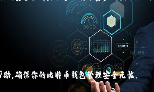   如何安全导出比特币钱包的私钥：详细指南 / 
 guanjianci 比特币, 钱包, 私钥, 导出 /guanjianci 

在数字货币的世界中，比特币作为第一种且最为知名的加密货币，拥有数百万用户。使用比特币需要一个钱包，而这个钱包的安全性往往依赖于私钥的管理。私钥就像是你数字资产的“密码”，如果没有正确地管理和保护私钥，你的比特币可能会面临风险。因此，了解如何安全地导出比特币钱包的私钥至关重要。

本指南将详细说明导出比特币钱包私钥的步骤、注意事项、常见安全问题以及一些最佳实践。通过对这些内容的学习，你将更好地管理自己的比特币资产，确保其安全性。

### 第一部分：比特币私钥的基础知识

私钥是比特币交易的重要组成部分。私钥是一个随机生成的数字序列，它允许你访问和管理存储在比特币地址下的比特币资产。以下是有关比特币私钥的一些基础概念：

#### 什么是私钥？

比特币私钥是一个64位的字符，用于在区块链上证明对比特币地址中存储的比特币的拥有权。每个比特币地址都有一个对应的私钥，只有持有该私钥的用户才能支配地址中的比特币。这意味着，私钥是保护你的比特币资产的关键。

#### 私钥和公钥的关系

比特币的安全机制基于非对称加密技术。每个比特币钱包都生成一对密钥：公钥和私钥。公钥可以自由分发，其他用户可以使用它来向你的比特币地址转账。而私钥则应当保密，唯有持有者可见。

#### 私钥的管理

由于私钥决定了比特币的所有权，其管理变得尤为重要。如果私钥被他人获取，你的比特币资产可能会被盗。因此，有效的私钥管理方法和安全的导出措施是保证比特币安全的关键。

### 第二部分：导出比特币钱包私钥的步骤

导出比特币钱包的私钥虽然并不复杂，但需要谨慎操作以避免安全隐患。下面是通用的导出步骤：

#### 第一步：准备工作

在导出私钥之前，确保你使用的是一个安全的环境。这意味着要避免在公共网络或不安全的计算机上进行操作。建议使用强密码保护你的设备，并保持系统和软件的最新更新。

#### 第二步：访问钱包

打开你的比特币钱包应用程序。如果你的钱包是桌面或移动应用程序，请登录到你的账户。如果你使用的是硬件钱包，请插入该设备并输入PIN码。

#### 第三步：寻找导出选项

许多比特币钱包提供导出私钥的选项。通常可以在“设置”、“安全”或“高级”菜单下找到此选项。不同钱包的界面可能有所不同，因此查阅相应的用户手册或官方网站指南是明智的选择。

#### 第四步：导出私钥

按照应用提示导出私钥。某些钱包可能会要求你输入密码或进行身份验证以确保安全。导出私钥的形式可能是文本字符串，或以QR码的形式提供。

#### 第五步：安全存储私钥

导出私钥后，一定要将其安全存储。可以选择将其抄写在纸上并保存在安全的地方，或使用加密工具进行数字存储。切勿将私钥保存在互联网上或发送给任何不可信任的个人。

### 第三部分：常见安全问题及解决方案

私钥的导出和管理过程中可能会面临以下一些安全问题：

#### 问题一：私钥被盗的风险

在导出私钥时，如果操作不当，比如在不安全的网络上导出，或将私钥保存于不安全的设备，都会导致私钥被盗的风险。攻击者可以利用恶意软件或网络钓鱼等方式获取你的私钥。

##### 解决方案

1. **使用专用设备**：只在安全的设备上导出私钥，尤其是没有连接互联网的设备。
2. **启用双因素验证**：确保你的钱包账户启用了双因素验证（2FA），以增加安全性。
3. **防范网络攻击**：保持防火墙和杀毒软件的开启，定期检查设备是否感染恶意软件。

#### 问题二：私钥丢失的可能

私钥一旦丢失，你将无法访问存储在该地址下的比特币。因此，找到一个安全的备份方式显得尤为重要。

##### 解决方案

1. **定制备份策略**：将私钥进行多份备份，分别存储在不同的安全地点（如保险箱）。
2. **加密存储**：对私钥进行加密，并使用安全的密码管理工具进行管理。
3. **定期检查**：定期检查备份的有效性，确保在需要时能够顺利使用。

#### 问题三：误操作导致的私钥泄漏

有时由于误操作，例如错误地分享了私钥，那么无论是偶然还是故意，都会导致比特币丢失的风险。

##### 解决方案

1. **学习安全知识**：熟悉与比特币相关的安全知识，了解如何识别网络钓鱼等攻击手法。
2. **多加小心**：在分享任何与钱包有关的信息时，要确保确认接收者的身份及其用途。
3. **安全训练**：对家庭成员或其他使用者进行安全操作的指导，确保大家都了解不分享私钥的重要性。

#### 问题四：使用不可靠钱包的风险

使用不可信任的、未经验证的钱包应用程序，会面临丢失比特币的风险，因为很多应用可能存在漏洞或被恶意软件植入。

##### 解决方案

1. **选择经过验证的钱包**：使用知名、受信任的钱包提供商，查看用户评论和评分。
2. **定期查看更新**：选择定期更新及支持的应用，确保它们在安全性和功能上保持最新。
3. **查看源代码**：对开放源代码的钱包进行审查，这通常能为用户提供更多信心。

### 第四部分：结论与最佳实践

在这篇文章中，我们探讨了比特币钱包私钥导出的过程、注意事项以及可能面临的安全问题与解决方案。无论在什么情况下，确保私钥的安全性都是保护比特币资产的核心。以下是一些最佳实践可以帮助你更安全地管理私钥：

1. **教育自己**：持续学习与比特币及加密货币相关的安全知识，以便适应不断变化的网络环境。
2. **定期备份**：及时更新备份，确保它们始终是最新的，尤其在有新交易时。
3. **保持钱包软件更新**：及时更新你的钱包软件，以修复潜在的安全漏洞。
4. **避开不明链接或应用**：谨慎点击不熟悉的链接或下载不明的应用程序，以免下载恶意软件。

比特币的管理是一项重要且复杂的任务，只有具备正确的知识和操作手段，才能有效保障财产安全。希望本指南能为你提供明确的帮助，确保你的比特币钱包管理安全无忧。