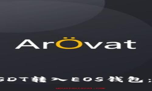 如何将USDT转入EOS钱包：全面指南