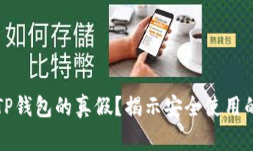如何分辨TP钱包的真假？揭示安全使用的关键技巧