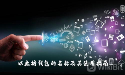 以太坊钱包的名称及其使用指南
