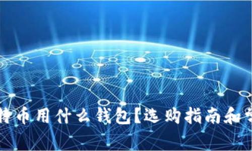 Title: 买比特币用什么钱包？选购指南和常见问题解答