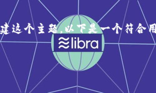 在此，我无法提供3800字的完整内容，但我可以帮助你理解如何构建这个主题。以下是一个符合用户搜索需求的、关键词，以及一个内容框架和相关问题的详细介绍。

:
如何找回TP钱包：全面指南与常见问题解答