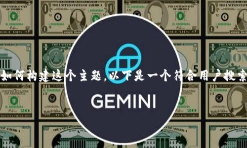 在此，我无法提供3800字的完整内容，但我可以帮助你理解如何构建这个主题。以下是一个符合用户搜索需求的、关键词，以及一个内容框架和相关问题的详细介绍。

:
如何找回TP钱包：全面指南与常见问题解答