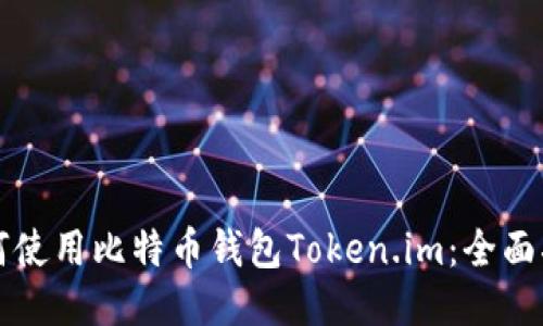 如何使用比特币钱包Token.im：全面指南