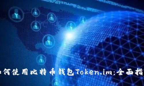 如何使用比特币钱包Token.im：全面指南