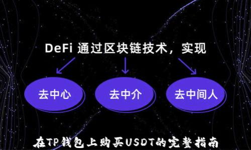 
在TP钱包上购买USDT的完整指南