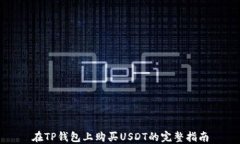 在TP钱包上购买USDT的完整