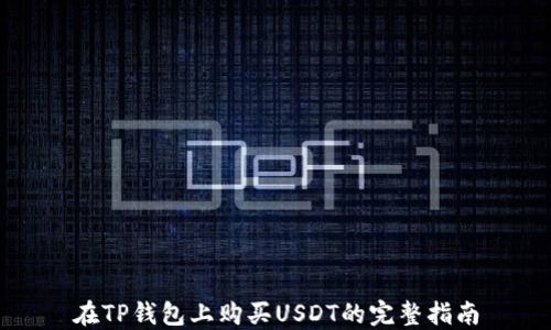 
在TP钱包上购买USDT的完整指南