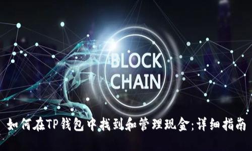 如何在TP钱包中找到和管理现金：详细指南