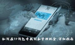 如何在TP钱包中找到和管理