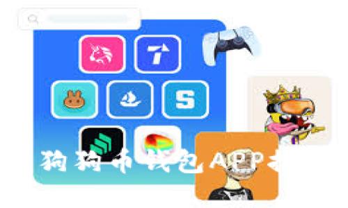 2023年最佳狗狗币钱包APP推荐及使用指南