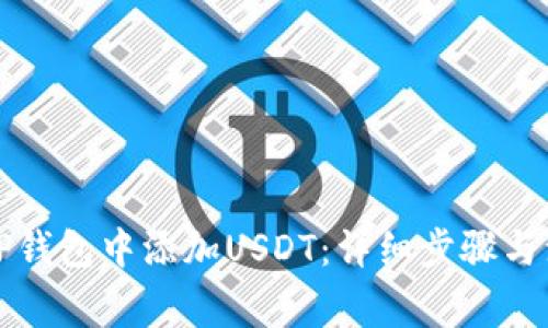 如何在TP钱包中添加USDT：详细步骤与注意事项