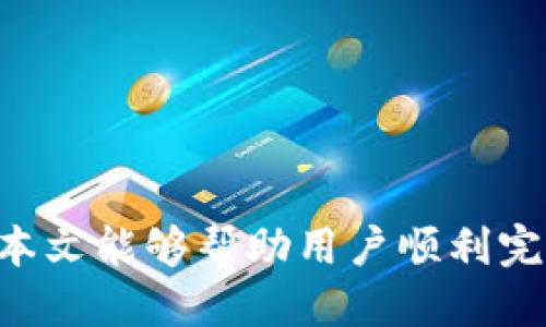   如何通过TP钱包提取USDT硬币（U） / 
 guanjianci TP钱包, USDT, 提现, 加密货币 /guanjianci 

一、TP钱包简介
TP钱包（TokenPocket）是一款广受欢迎的多链数字货币钱包，支持多种公链资产的存储和管理。其设计旨在为用户提供安全、便捷的数字资产存储和交易体验，尤其适用于区块链入门用户及中级投资者。TP钱包的特点在于其用户友好的界面、丰富的功能以及对多种数字资产的支持，包括以太坊（ETH）、比特币（BTC）、波场（TRC20）、EOS等主流数字货币。

在数字货币市场中，USDT（Tether）是一种被广泛使用的稳定币，它的价值通常与美元1:1锚定，适合在交易所进行交易、投资和资产保值。在TP钱包中，用户可以轻松管理USDT的存储、转账与提现。因此，了解如何通过TP钱包提取USDT是每一个数字货币用户必备的技能之一。

二、TP钱包提取USDT的必要准备
在开始提取USDT之前，用户需要做好一些准备工作，确保整个过程的安全与顺利。

h41. 确认钱包中USDT余额/h4
首先，用户需要登录TP钱包并确认自己账户中有足够的USDT余额来进行提现。登录后，在钱包首页可以清楚地看到各类数字资产的信息，包括USDT的余额。

h42. 了解提现地址/h4
用户在进行USDT提现时，需要先准备一个提现地址。这个地址通常是交易所或其他钱包的地址，务必确保地址正确，以防止资产丢失。用户可以在所需的交易平台或钱包中获取这个地址。

h43. 系统费用的了解/h4
提取USDT时可能会产生一定的手续费，不同平台的手续费不同。用户需要提前了解相关费用，以便在提现时预留出相应的金额。

h44. 备份助记词/h4
安全是每个数字钱包最重要的部分。用户在使用TP钱包前应该确保已经备份了自己的助记词。如果钱包出现问题，助记词可以帮助用户恢复资产。

三、通过TP钱包提现USDT的步骤
一旦准备工作完成，用户可以按照以下步骤通过TP钱包提取USDT：

h41. 打开TP钱包应用/h4
在手机中找到TP钱包的应用图标，点击打开，进入主界面。

h42. 登录钱包/h4
填写助记词、私钥或生物识别信息完成登录。确保此过程是在安全的网络环境中进行，以防止敏感信息被盗。

h43. 选择USDT资产/h4
在主界面，用户可以看到自己钱包中持有的各种数字货币，在这里选择USDT，点击进入USDT详情页面。

h44. 点击“提现”或“转账”功能/h4
在USDT详情页面中，通常会有一个“提现”或“转账”的选项，点击进入提现页面。

h45. 输入提现地址和金额/h4
在提现页面，用户需要输入接收方的地址（即交易所或其他钱包的地址）以及希望提取的USDT数量。务必确认提现地址的正确性。

h46. 确认信息并提交交易/h4
核对输入的信息，包括提现地址和金额，确保无误后，则可以点击确认提交。这时，TP钱包将提示用户支付相应的手续费，并请求用户确认。

h47. 验证（如需）/h4
一些钱包和交易所可能会要求用户进行二次验证，例如输入短信验证码或邮箱验证码，用户需要按照提示完成这一过程。

h48. 等待确认/h4
提交提现申请后，用户需要耐心等待交易的确认。交易确认所需时间会因网络拥堵、手续费的高低而有所不同。在这段时间内，用户可以通过区块链浏览器查看交易状态。

四、TP钱包提现USDT可能遇到的问题
在进行提现操作时，用户偶尔可能会碰到一些问题。接下来，我们将讨论可能遇到的问题及其解决办法。

h41. 提现失败/h4
如果用户在提现时遇到失败的情况，通常会收到相应的错误提示。最常见的原因有：
ul
    listrong地址格式不正确：/strong用户输入的提现地址必须符合USDT的地址标准，任何额外的字符或错误都会导致失败。/li
    listrong余额不足：/strong用户需要确保在提取前余额足够，包括所需的提现金额和网络手续费。/li
    listrong网络问题：/strong有时由于网络不畅或交易所的维护，提现操作可能会失败。用户应耐心等待再尝试。/li
/ul
解决方案：仔细检查所有输入信息，确保余额充足并重试操作。如果问题仍未解决，可以联系客服寻求帮助。

h42. 提现不到账/h4
如果用户成功发起了提现，但一段时间后仍然没有到账，可能的原因有：
ul
    listrong网络拥堵：/strong区块链网络在繁忙时期可能会导致交易确认时间延迟。/li
    listrong错误选择链：/strong用户可能在提取时选择了错误的链，导致资产发送到错误的市场或链。/li
    listrong交易所的问题：/strong有些时候，接收方平台可能会出现问题，影响USDT的到账。/li
/ul
解决方案：用户可以在区块链浏览器上跟踪交易状态，确认交易是否成功。如果确认成功未到账，应联系接收方平台的客服进行查询。

h43. 无法进行提现/h4
在某些情况下，用户可能会发现无法进行提现操作，这可能是由于以下原因：
ul
    listrong账户安全检查：/strong如果TP钱包检测到异常活动，它可能会暂时限制用户的提现功能。/li
    listrong手续费不足：/strong提现时需要支付网络手续费用，可能会因为余额不足而无法进行提取。/li
    listrong智能合约问题：/strong如果用户所使用的USDT为某个基于智能合约的代币，可能会因为合约设置限制无法提现。/li
/ul
解决方案：确保您的账户安全，查看是否有任何安全提示并按照指示处理，确保余额足够且尝试检查相关合约的设置。

h44. 提现次数限制/h4
许多交易所或钱包会对单日提现次数设置限制，如果用户超出限制，则无法继续提取。这通常是为了保护用户的资产安全。
解决方案：用户需要查看TP钱包或相关交易所的关于提现次数的规定，合理安排提现计划。

总结
通过TP钱包提取USDT的过程相对简单，但用户仍需注意操作的细节以及可能遇到的问题。确保您熟悉提现流程，并时刻保持对资产安全的关注是非常重要的。希望本文能够帮助用户顺利完成USDT的提现操作，并为数字资产管理提供有效指导。