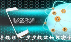  TP钱包手把手教程：一步
