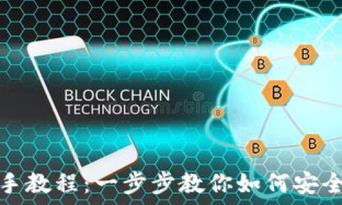  
TP钱包手把手教程：一步步教你如何安全使用TP钱包