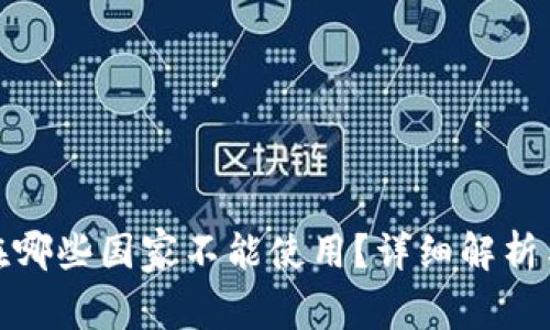: TP钱包在哪些国家不能使用？详细解析与解决方案