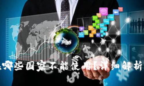 : TP钱包在哪些国家不能使用？详细解析与解决方案