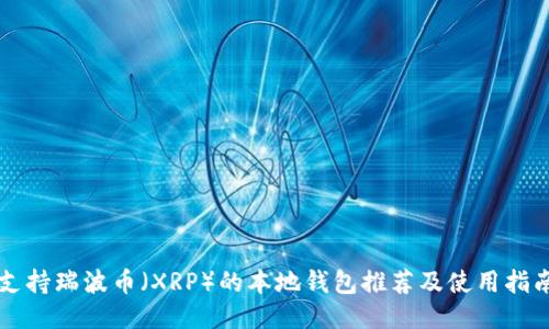 支持瑞波币（XRP）的本地钱包推荐及使用指南