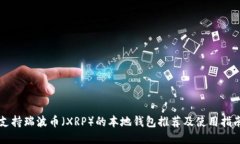 支持瑞波币（XRP）的本地