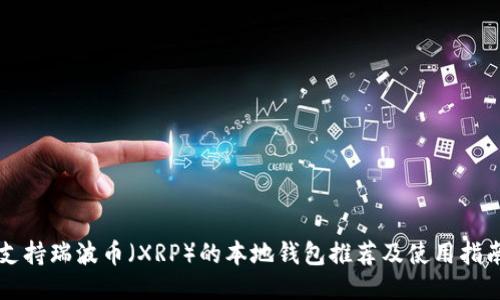支持瑞波币（XRP）的本地钱包推荐及使用指南