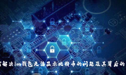 如何解决im钱包无法显示比特币的问题及其背后的原因