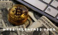 如何查看TP钱包中的矿池资