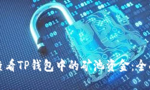 如何查看TP钱包中的矿池资金：全面指南