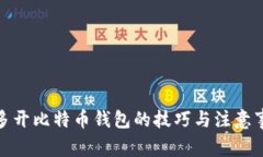 : 多开比特币钱包的技巧与