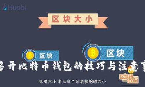 : 多开比特币钱包的技巧与注意事项