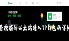 如何将挖掘的以太坊转入