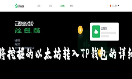 如何将挖掘的以太坊转入TP钱包的详细指南