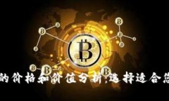 比特币钱包的价格和价值