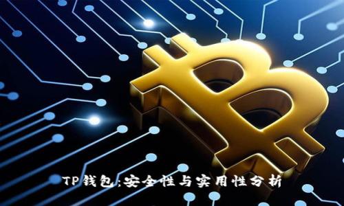TP钱包：安全性与实用性分析