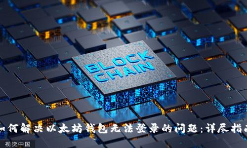 如何解决以太坊钱包无法登录的问题：详尽指南