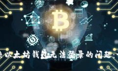 如何解决以太坊钱包无法