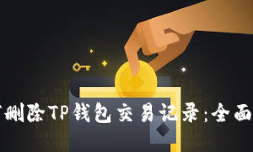 如何删除TP钱包交易记录：全面指南