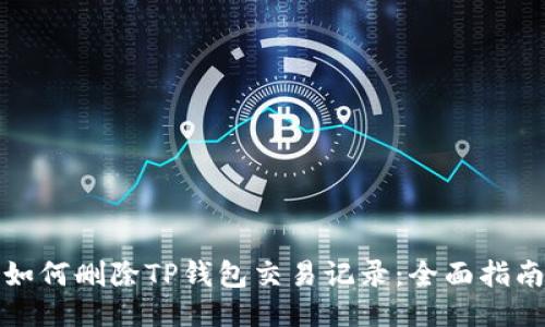如何删除TP钱包交易记录：全面指南