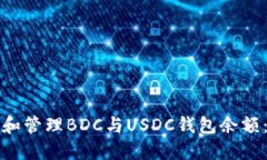 如何查询和管理BDC与USDC钱
