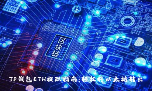 TP钱包ETH提现指南：轻松将以太坊转出