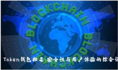 IM Token钱包排名：安全性与