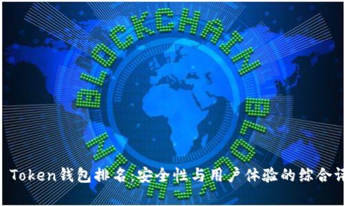 IM Token钱包排名：安全性与用户体验的综合评析