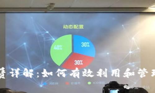 TP钱包能量租赁详解：如何有效利用和管理您的数字资产