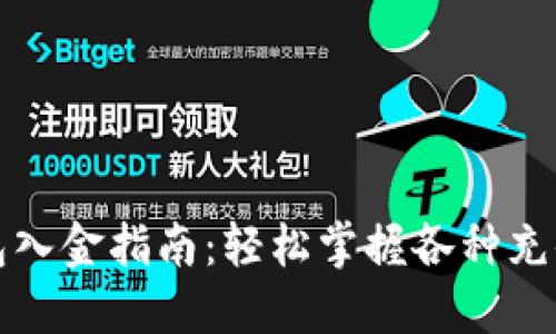 TP钱包入金指南：轻松掌握各种充值方式