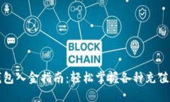 TP钱包入金指南：轻松掌握