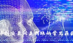 : TP钱包转币到交易所未到