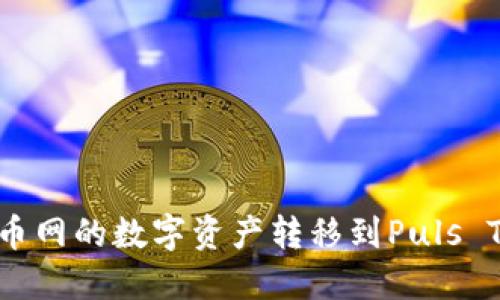 如何将火币网的数字资产转移到Puls Token钱包