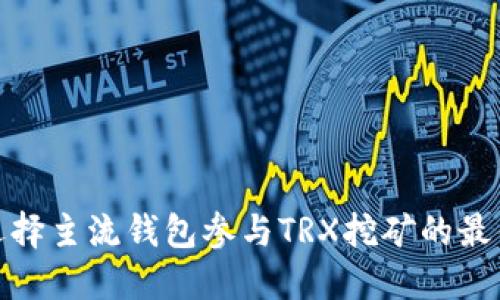 如何选择主流钱包参与TRX挖矿的最佳策略