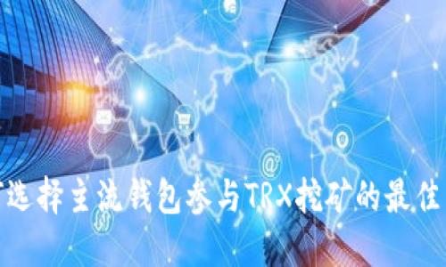 如何选择主流钱包参与TRX挖矿的最佳策略