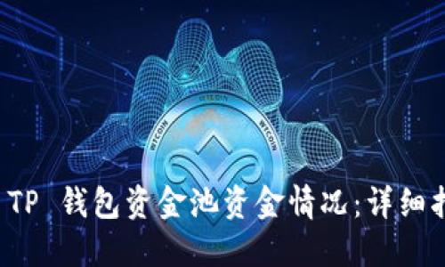 如何查看 TP 钱包资金池资金情况：详细指南与技巧